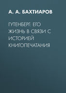 Гутенберг: его жизнь в связи с историей книгопечатания