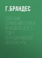Собрание сочинений Георга Брандеса: В 12 т.: Том 1: Скандинавская литература