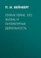Генрих Гейне. Его жизнь и литературная деятельность