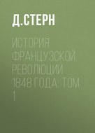 История французской революции 1848 года: Том 1