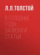 В голодные годы: записки и статьи
