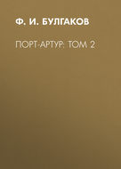 Порт-Артур: Том 2