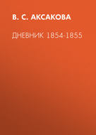 Дневник 1854-1855