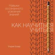 Как научиться учиться