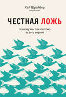 Честная ложь. Почему мы так охотно всему верим