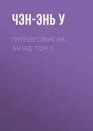 Путешествие на Запад. Том 3