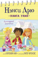 Лимонадный похититель