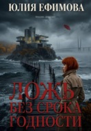 Ложь без срока годности