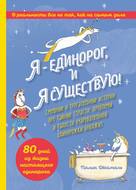 Я – Единорог, и я существую! Смешные и трогательные истории про тайные страсти, проблемы и радости очаровательной единорожки Бриджит
