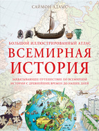 Большой иллюстрированный атлас. Всемирная история