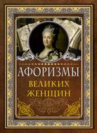 Афоризмы великих женщин