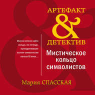 Мистическое кольцо символистов