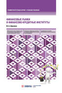 Финансовые рынки и финансово-кредитные институты