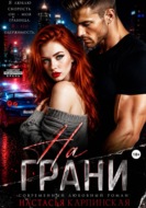 На грани