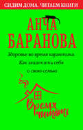 Здоровье во время карантина. Как защитить себя и свою семью