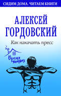 Как накачать пресс