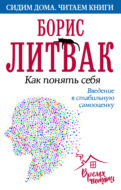 Как понять себя. Введение в стабильную самооценку