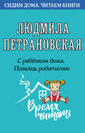 С ребенком дома. Помощь родителям