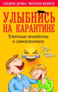 Улыбнись на карантине! Улетные анекдоты о самоизоляции