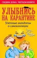 Улыбнись на карантине! Улетные анекдоты о самоизоляции