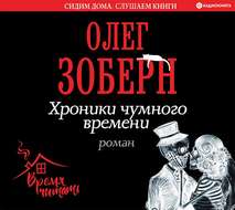 Хроники чумного времени