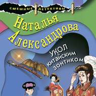 Укол китайским зонтиком