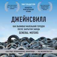 Джейнсвилл. Как выживал маленький городок после закрытия завода General Motors
