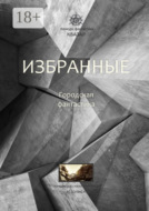 Избранные. Городская фантастика