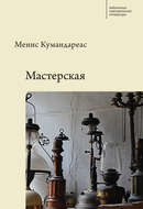Мастерская