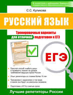 Русский язык. Тренировочные варианты для отличной подготовки к ЕГЭ