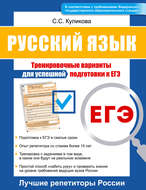 Русский язык. Тренировочные варианты для успешной подготовки к ЕГЭ