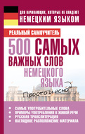 500 самых важных слов немецкого языка