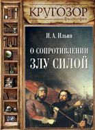 О сопротивлении злу силою