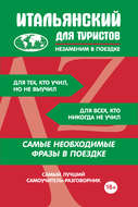 Итальянский для туристов