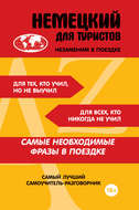 Немецкий для туристов
