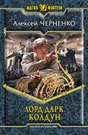 Лорд Дарк. Колдун