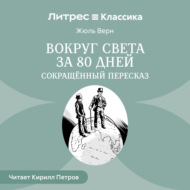 Вокруг света за 80 дней (сокращенный пересказ)