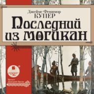 Последний из могикан