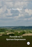 Русский путь братьев Киреевских