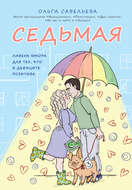 Седьмая. Ливень юмора для тех, кто в дефиците позитива