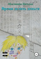 Время делать деньги