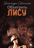 Обхитрить лису