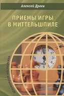 Приемы игры в миттельшпиле