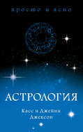 Астрология