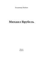Михаил Врубель