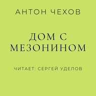 Дом с мезонином
