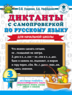 Диктанты с самопроверкой по русскому языку. 3 класс