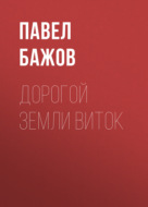 Дорогой земли виток