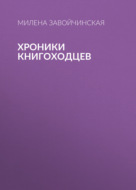 Хроники книгоходцев