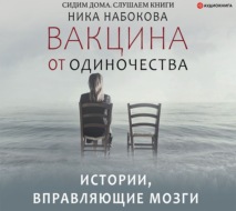 Вакцина от одиночества. Истории, вправляющие мозги + курс в подарок!
